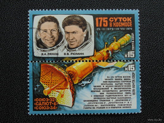 СССР 1979 г. Космос.