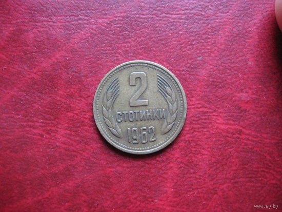2 стотинки 1962 года Болгария (р)