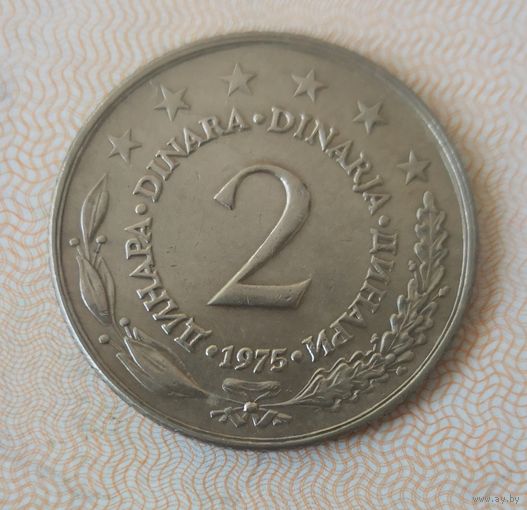 2 динара 1975 Югославия . РЕДКАЯ!!!