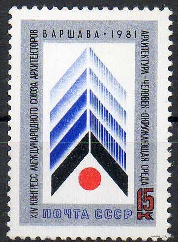 Конгресс союза архитекторов СССР 1981 год (5184) серия из 1 марки