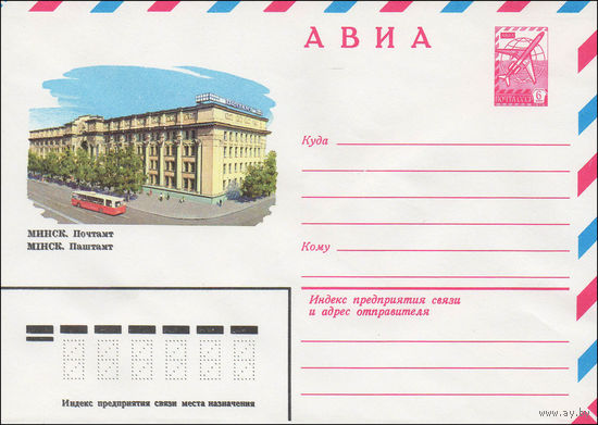 Художественный маркированный конверт СССР N 82-512 (17.11.1982) АВИА  Минск. Почтамт