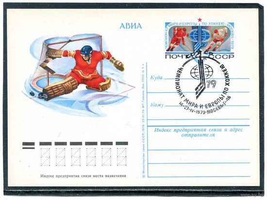 СССР 1979. ПК с ОМ и СГ. Чемпионат мира и Европы по хоккею. Гашение Москва