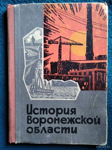 История Воронежской области. 1964 год