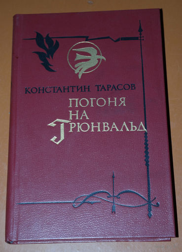 Нет ничего на свете, что не покрылось бы со временем пеленой забвения...Константин Тарасов "Погоня на Грюнвальд"...Власть при робости духа всегда приводила к беде.