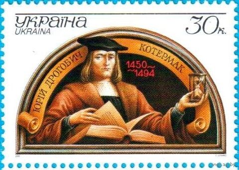 Украина 2000г. Украинский астролог Юрий Дрогобыч (1450-1494). 1 марка **