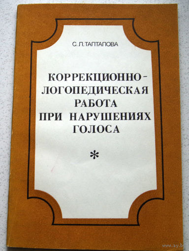 С.Л.Тапталова Коррекционно-логопедическая работа при нарушениях голоса. книга для логопеда.
