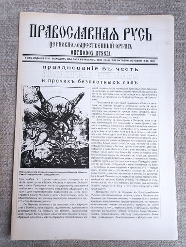 Православная Русь. Церковно-общественный орган. 20 октября, 1991 г.