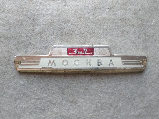Эмблема, шильда (шильдик) с холодильника ЗИЛ-Москва модели КХ-240. СССР, 1960-1969 годы.