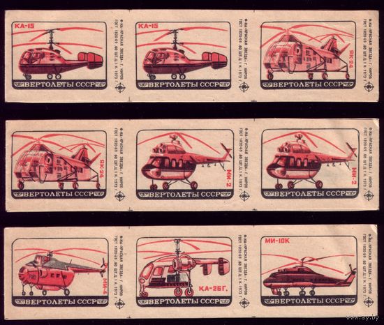27 этикеток 1973 год Вертолёты СССР Киров