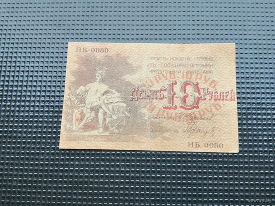 10 рублей 1918 азербайджан Баку