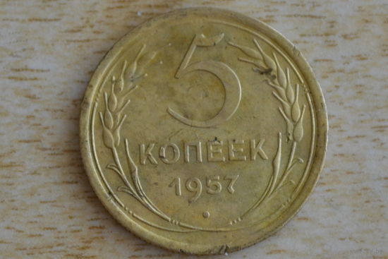 СССР 5 копеек 1957