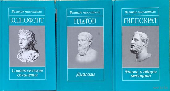 Гиппократ "Этика и общая медицина" серия "Великие Мыслители"
