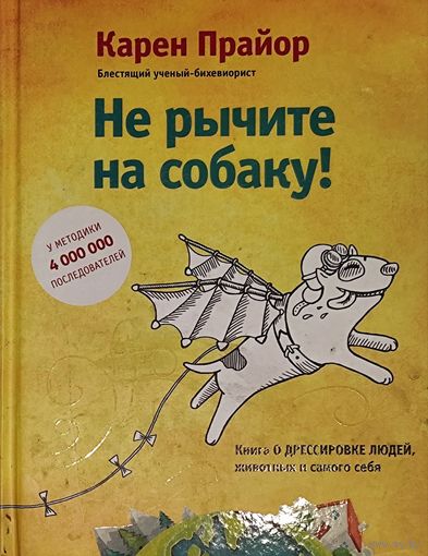 НЕ РЫЧИТЕ НА СОБАКУ.  Практичная книга по человеческой психологии Карена Прайора.