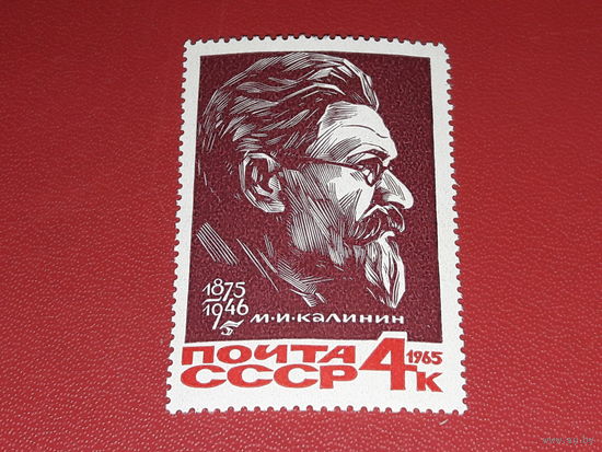 СССР 1965 М.И. Калинин. Полная серия 1 чистая марка