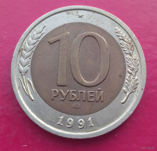 10 рублей 1991 ЛМД СССР ГКЧП #09