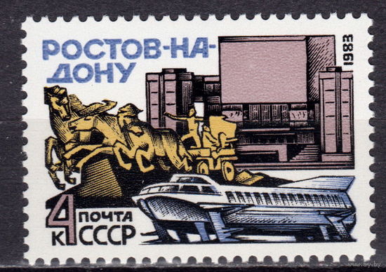 СССР 1983 Ростов-на-Дону полная серия (1983)