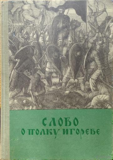 "Слово о полку Игореве" (Первое печатное издание 1800 г. Исследования)