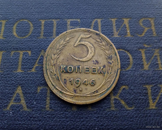 5 копеек 1946 СССР #01