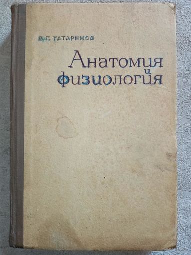 Анатомия и физиология. 1967 г В.Г. Татаринов