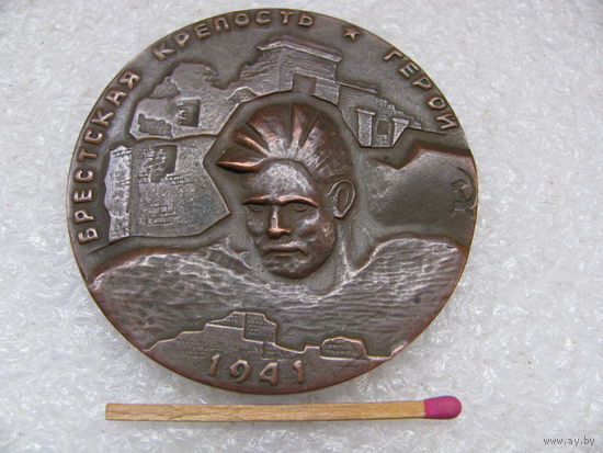 Медаль настольная. Брестская крепость - Герой, 1941. Умрем, но из крепости не уйдём. тяжёлая