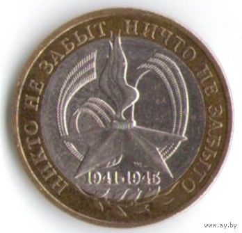 10 рублей 2005 год 60 лет Победы СПМД _состояние XF