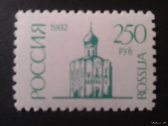 Россия 1992 стандарт 250 руб