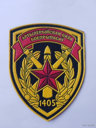 Шеврон 1405 артиллерийская база боеприпасов Беларусь