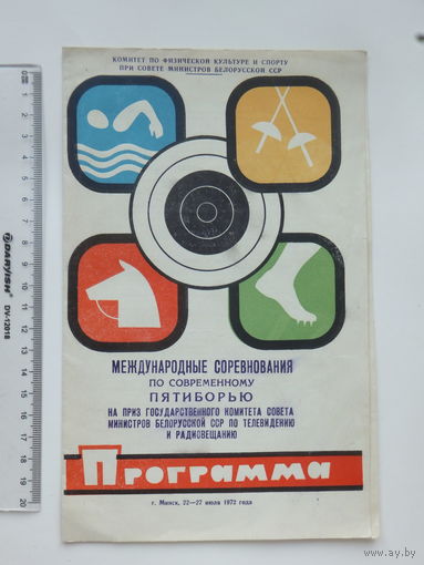 Программа современное пятиборье Минск 1972 г