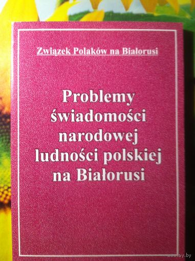 Problemy swiadomosci narodowej ludnosci polskiej na Bialorusi. (на польском)
