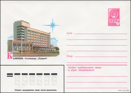 Художественный маркированный конверт СССР N 14487 (31.07.1980) Калинин. Гостиница "Турист"
