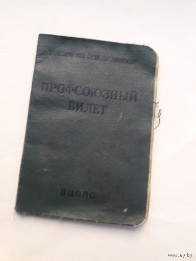Профсоюзный билет (МПФ Гознака 1959)