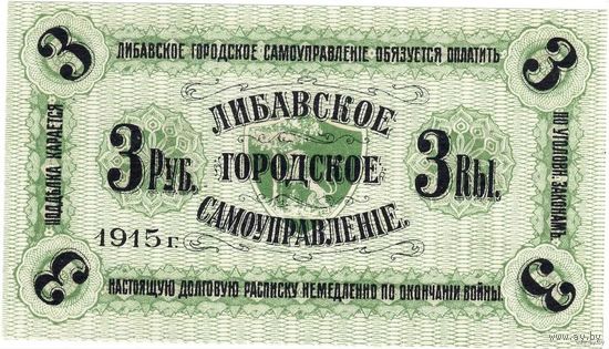 Роcсийская империя, Либава, 1915 г. 3 рубля, UNC