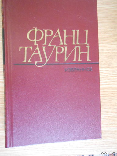 Таурин, Франц. Избранные произведения (в 2 томах).