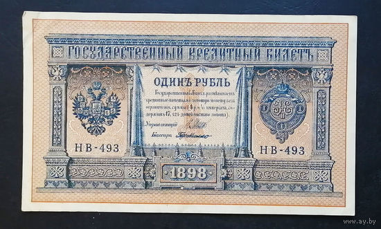 1 рубль 1898 Шипов Г. де Милло НВ 493 #0206