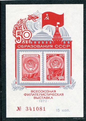 СССР 1972. Сувенирный листок. 50 лет образования СССР