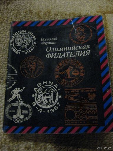 "ОЛИМПИЙСКАЯ ФИЛАТЕЛИЯ". ФУРМАН.1979г.
