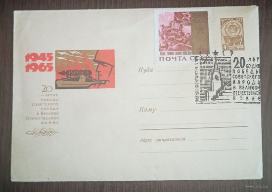 Конверт 20 лет Победы, 1965 год, СССР