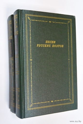 Песни русских поэтов (комплект из 2 книг)