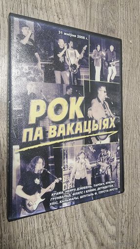 Рок Па Вакацыях (DVD-R)