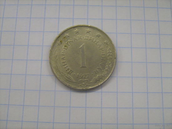 Югославия 1 динар 1977г.km59