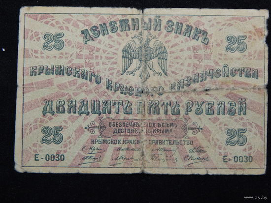 Россия 25 рублей 1918 г ,крымское краевое правительство
