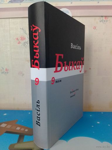 ВАСІЛЬ БЫКАЎ.   ЗБОР ТВОРАЎ У 14-ЦІ ТАМАХ.   ТОМ 9.  "КІНАСЦЭНАРЫІ".  МІНСК. "КНІГАЗБОР".  2012 ГОД.   АПІСАННЕ І ЗМЕСТ НА ФОТАЗДЫМКАХ.  ТЫРАЖ: 500 ЭКЗ.  РАРЫТЭТ!