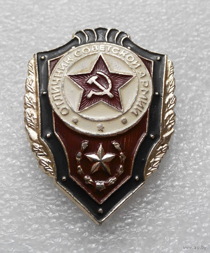 Знак. Отличник Советской Армии #0033