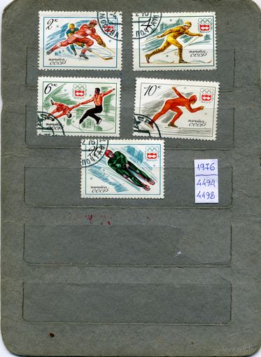 СССР, 1976, Х11 олимп игры (инсбрук) , серия, 5м