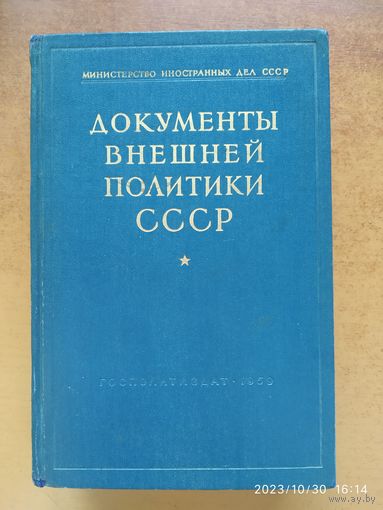 Документы внешней политики СССР. Том 3. (1959 г.)(б)