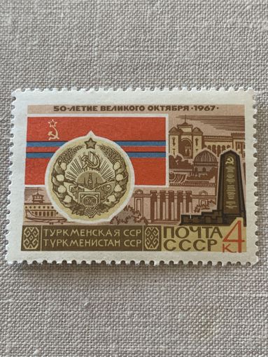 СССР 1967. Туркменская ССР