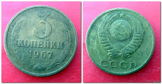 3 копейки СССР 1967 года /лист/