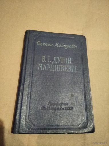 Сцяпан Майхровiч В. I. Дунiн-Марцiнкевiч 1955г.