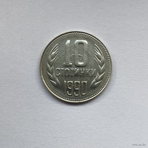 10 стотинок 1990