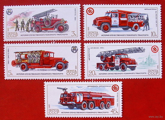 СССР.  История отечественного пожарного транспорта. ( 5 марок ) 1985 года.